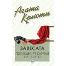 Завесата. Последният случай на Поаро
