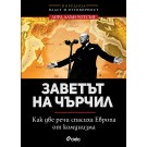 Заветът на Чърчил. Как две речи спасиха Европа от комунизма - лорд Алън Уотсън