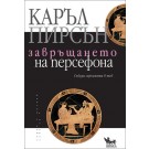 Завръщането на Персефона