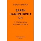 Заяви намеренията си