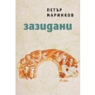 Зазидани