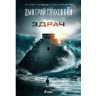 Здрач - Дмитрий Глуховски