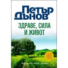 Здраве, Сила и Живот