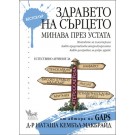 Здравето на сърцето минава през устата - Наташа Кембъл-Макбрайд