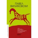 Зелен е…