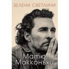 Зелени светлини