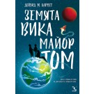 Земята вика Майор Том - Дейвид М. Барнет