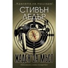Жаден за мъст