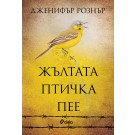 Жълтата птичка пее