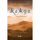 Жажда