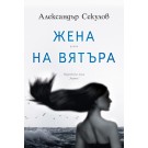 Жена на вятъра