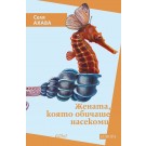 Жената, която обичаше насекоми