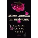 Жени, лишени от търпение