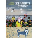 Жеравите отлитат на юг