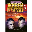 Живей бързо 5. Залезът на босовете