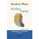Живей бързо