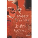 Живей щастливо