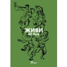 Живи