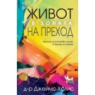 Живот в зоната на преход