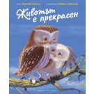 Животът е прекрасен
