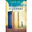 Животът е роман