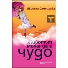 Животът може да е чудо