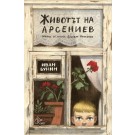 Животът на Арсениев