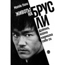 Животът на Брус Ли. Дракона, който надмогна себе си