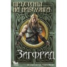 Пръстенът на нибелунга. Зигфрид (книга 3) - Елена Павлова