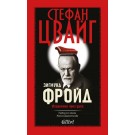 Зигмунд Фройд. Изцеление чрез духа