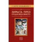 Зимата през средновековието