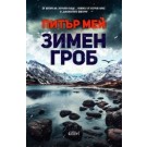 Зимен гроб