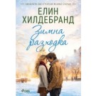 Зимна разходка