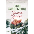 Зимна улица