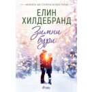 Зимни бури