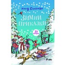 Зимни приказки