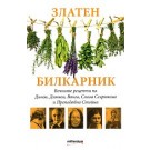 Златен билкарник - част 1