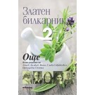 Златен билкарник - 2 част