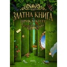 Златна книга на приказките