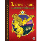 Златна книга на световните приказки - част 1