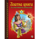 Златна книга на световните приказки - част 2