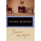 Златна колекция