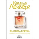 Златната клетка