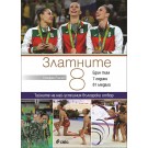 Златните 8