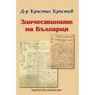 Злочестините на България. Публицистика