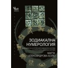 Зодиакална нумерология