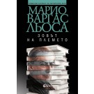 Зовът на племето