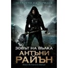 Зовът на вълка (кн. 1 от Острието на гарвана)