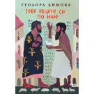 Зове овцете си по име