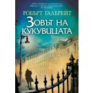 Зовът на кукувицата